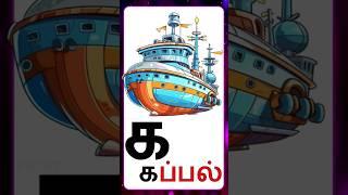 தமிழ் உயிர் மெய் எழுத்துக்கள்/Tamil Vowel Consonants/Tamil uyirmei eluthukkal/க ங ச ஞ #shorts