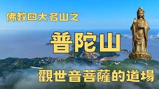 海天佛國普陀山，觀世音菩薩教化眾生的道場，帶您遊覽海天佛國，沐浴佛韻梵音