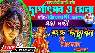 শুভ উদ্বোধন / সার্বজনীন শ্রী শ্রী দুর্গোৎসব ও মেলা ২০২৪ /পরি:-ত্রিনয়নী সংঘ /১ম দিন / HB_Studio_Live