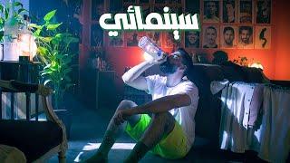 McLeeGo - Cinema'i (Official Music Video) | سينمائي - ليگو