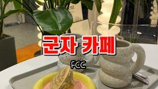 ️군자 카페 추천 | FCC