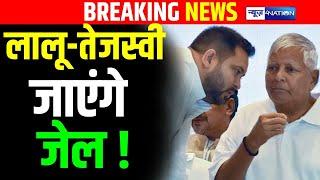 Lalu Yadav और Tejashwi Yadav जाएंगे जे\ल ! Bihar News | News4Nation |