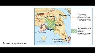 §29 "Земледельцы Аттики теряют землю и свободу", История древнего мира 5 класс, Вигасин