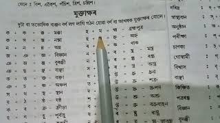 অসমীয়া যুক্তাক্ষৰplz subscribe