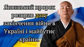 Пророк з Японії передбачив майбутнє України: коли закінчиться війна?