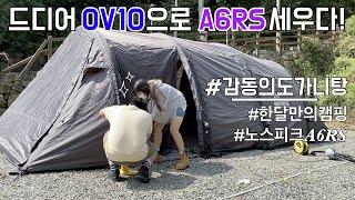 [비글배글#7] 드디어 A6RS를 세우다! | 노스피크 | A6RS | 에어텐트 | 캠핑로그 | 커플캠핑 | camping |