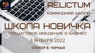 #Relictum Школа Новичка 03.01.2022 Спикер Вера Черных