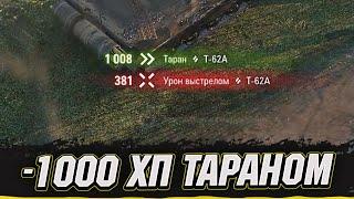 -1000 ХП ТАРАНОМ | Vgosti UA #wot_ua