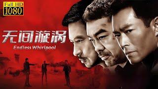 【ENG SUB】无间漩涡 Endless Whirlpool | 陈小春重出江湖卧底黑帮！ #movie #war #动作 #警匪