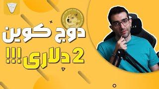 تحلیل کوین داج دوج داگ doge بر اساس پرایس اکشن داج کوین به سمت ۲ دلار؟!