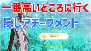 隠しアチーブメント「一切智の頂点」達成方法　スメールシティの一番高いところに到達する　いっさいちのちょうてん　スメール　攻略　原神