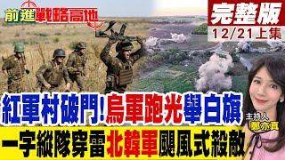 "紅軍村破門"!烏軍跑光.舉白旗投降"一字縱隊"穿雷!北韓軍"颶風殺敵300"｜【前進戰略高地完整版上集】@全球大視野Global_Vision