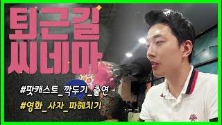 [w/퇴근길씨네마] 팟캐스트 깍두기 출연! (feat.영화 사자)