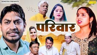 परिवार - Parivar - Swati Kumari , Rahul Kumar , Sheela Toofan - New Film 2024 - Rahul Music Comedy