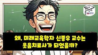 왜, 미래교육학자 신종우 교수는 웃음치료사가 되었을까