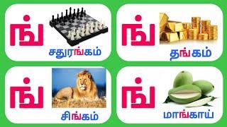 மெய் எழுத்துக்கள் தமிழ் எழுத்துக்கள் Tamil letters @KTSKIDSLEARNING