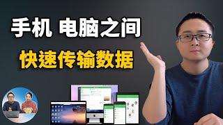 手机与电脑之间传输数据最快的方式是什么？| 苹果手机和电脑相互传输视频,照片,文档等