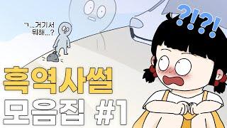 웃김 주의! 흑역사썰 모음집 #1 ㅣ호돌이 영상툰 | 웃긴이야기