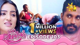 Paata Kurullo - පාට කුරුල්ලෝ | Episode 103 | 2024-10-01 | Hiru TV