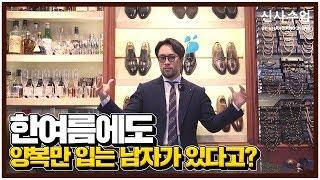 더운 여름 정장 코디에 도움되는 원단 종류 추천!