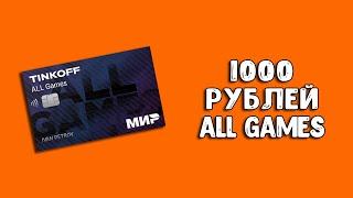 Как потратить баллы Тинькофф All Games?