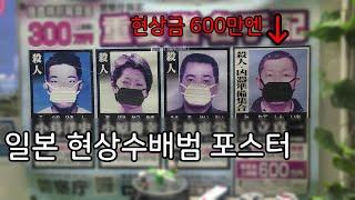 일본 경찰서 현상수배범 포스터 | 여행가서 발견하면 600만엔 | 일본 범죄자