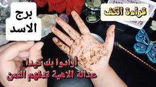 برج الاسد قراءةروحانيةخطيرةالكل يتحدث عنك أرادوا التخلص منك لكن حماية الاهيه دفعتهم ثمن حقدهم عليك