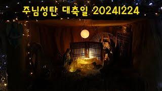 인천교구 대야동성당 주님성탄대축일 20241224