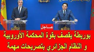 عاجل : بوريطة يقصف بقوة المحكمة الأوروبية و النظام الجزائري في تصريحات مهمة