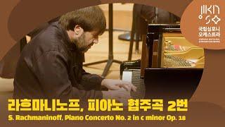 라흐마니노프, 피아노 협주곡 2번｜S. Rachmaninoff, Piano Concerto No. 2 Op. 18｜알렉산더 코르산티아｜뤼도비크 모를로