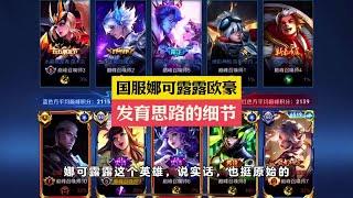 “国服娜可露露欧豪”的发育思路有何独特之处？ #打野教学【凤煌解说王者荣耀】