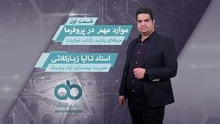 موارد مهم در پروفرما