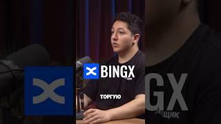 Bingx - лучшая биржа в снг #bingx #трейдинг #фьючерсы #трейдер #трейдеры #крипта #биткоин #bitcoin