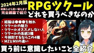 【2024年2月版】 オススメのRPGツクールはどれ？ 初めて購入＆買い替えの方向けにツクールの長所から種類、系統、オススメしない人まで、RPG Makerを買う時に覚えておきたいこと全網羅雑談