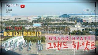 인천 그랜드 하얏트 호텔 호캉스객실 디럭스 조식 뷔페 그랜드카페 수영장 피트니스 사우나 Grand Hyatt Incheon Hotel