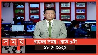 রাতের সময় | রাত ৯টা | ১৮ মে ২০২২ | Somoy TV Bulletin 9pm | Latest Bangladeshi News