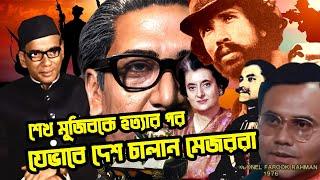 শেখ মুজিবকে হ*ত্যার পর  যেভাবে দেশ চালান মেজররা | Bangladesh after 1975 | Khondaker Mostaq |