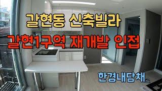 [갈현동신축빌라]갈현1구역 재개발 인접 빌라 쓰리룸1.5룸 한경내담채