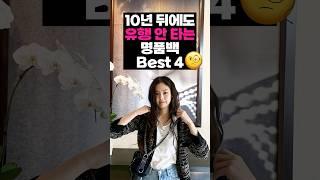 유행 안타는 명품백 추천 Best4