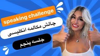 کلاس مکالمه انگلیسی سریع به همراه کتابچه ی پریا (جلسه پنجم) Speaking Challenge