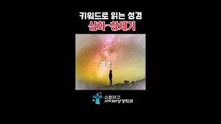 키워드로 읽는 성경 : 심화 - 창세기