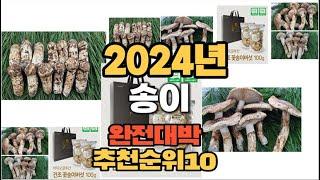 2024년 인기있는 송이 추천순위 TOP10