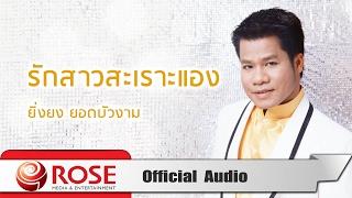 รักสาวสะเราะแอง - ยิ่งยง ยอดบัวงาม (Official Audio)