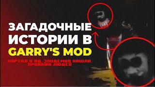 ЖУТКИЕ ИСТОРИИ ИЗ GARRY'S MOD | Попал а Ад, Эпидемия кашля, Пропажа Людей