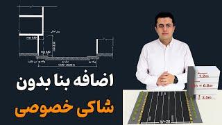 اضافه بنا بدون شاکی خصوصی