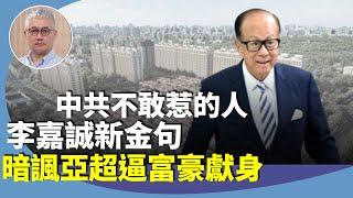 黃偉國：解讀李嘉誠「香港經濟挑戰，不是簡單投入就一定成功」，拒出席夏寶龍號召，繼續賤價賣大陸樓盤。