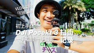 边走边摄｜DJI Pocket 3 扫街摄影 VLOG，左手拍视频 + 右手拍照是一种什么体验？