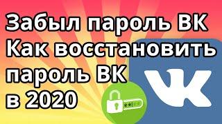 Забыл пароль в ВК - Что делать и как восстановить пароль ВК в 2020