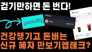 누구나 걷기만하면 돈을 벌 수 있는 신규 NFT만보기 앱테크? 무료채굴도 가능?