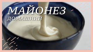 КАК СДЕЛАТЬ МАЙОНЕЗ домашний #кето # палео